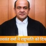 कैश विवाद के बीच जस्टिस यशवंत वर्मा का इस्तीफा, इलाहाबाद हाईकोर्ट जज ने छोड़ा पद | Justice Yashwant Varma Resigns