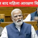 महिला आरक्षण बिल लागू 2026 नारी शक्ति वंदन अधिनियम राजनीति विवाद | women reservation bill india