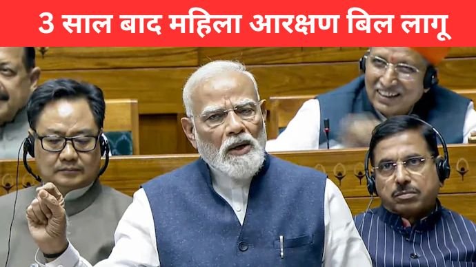 महिला आरक्षण बिल लागू 2026 नारी शक्ति वंदन अधिनियम राजनीति विवाद | women reservation bill india