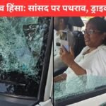 हुगली में TMC सांसद मिताली बाग की कार पर पथराव, सांसद घायल और 3 आरोपी गिरफ्तार | Hooghly Violence News
