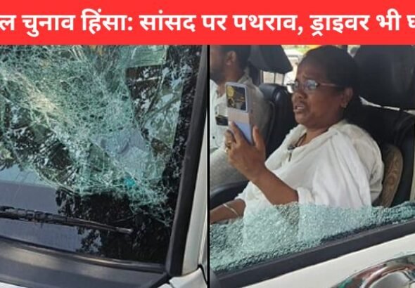 हुगली में TMC सांसद मिताली बाग की कार पर पथराव, सांसद घायल और 3 आरोपी गिरफ्तार | Hooghly Violence News