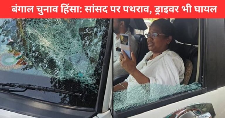 हुगली में TMC सांसद मिताली बाग की कार पर पथराव, सांसद घायल और 3 आरोपी गिरफ्तार | Hooghly Violence News