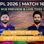 आईपीएल 2026 में राजस्थान रॉयल्स बनाम रॉयल चैलेंजर्स बेंगलुरु मैच, दोनों टीमें अजेय और शानदार फॉर्म में | आईपीएल 2026 में RR vs RCB मैच गुवाहाटी में खेला जाएगा। IPL 2026 RR vs RCB