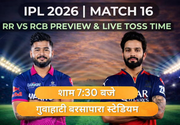 आईपीएल 2026 में राजस्थान रॉयल्स बनाम रॉयल चैलेंजर्स बेंगलुरु मैच, दोनों टीमें अजेय और शानदार फॉर्म में | आईपीएल 2026 में RR vs RCB मैच गुवाहाटी में खेला जाएगा। IPL 2026 RR vs RCB
