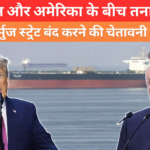 ईरान और अमेरिका के बीच तनाव, होर्मुज स्ट्रेट बंद करने की चेतावनी और ट्रंप के बयान पर विवाद | Iran-US Tensions