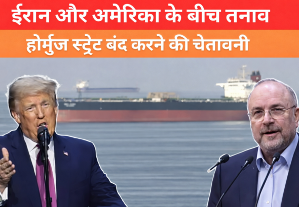 ईरान और अमेरिका के बीच तनाव, होर्मुज स्ट्रेट बंद करने की चेतावनी और ट्रंप के बयान पर विवाद | Iran-US Tensions