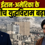 ट्रंप ने पाकिस्तान के अनुरोध पर ईरान-अमेरिका युद्धविराम बढ़ाया, होर्मुज क्षेत्र में नाकाबंदी जारी |