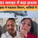 Fly91 फ्लाइट में तकनीकी खराबी के कारण 4 घंटे हवा में मंडराता विमान, यात्रियों में दहशत | Fly91 Flight Emergency