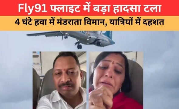 Fly91 फ्लाइट में तकनीकी खराबी के कारण 4 घंटे हवा में मंडराता विमान, यात्रियों में दहशत | Fly91 Flight Emergency