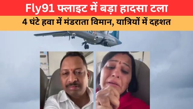 Fly91 फ्लाइट में तकनीकी खराबी के कारण 4 घंटे हवा में मंडराता विमान, यात्रियों में दहशत | Fly91 Flight Emergency