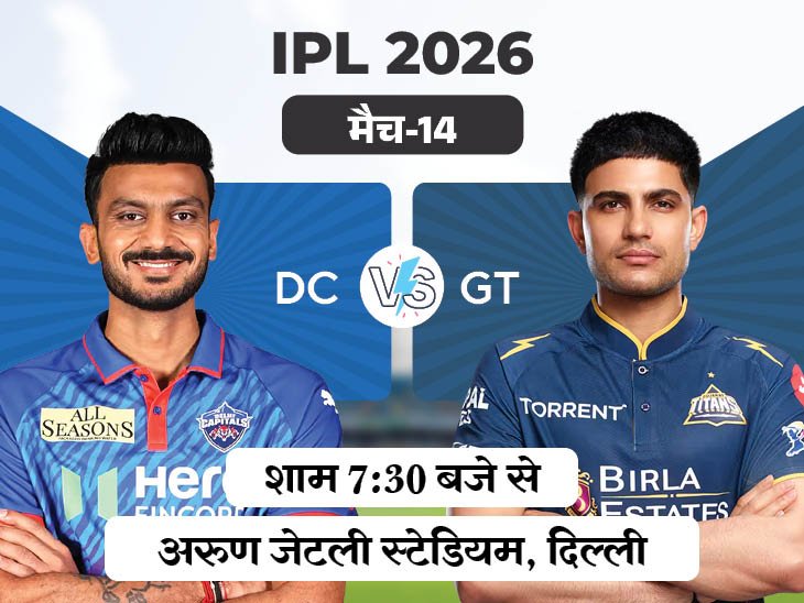 IPL 2026 में दिल्ली कैपिटल्स और गुजरात टाइटंस का मुकाबला, शुभमन गिल की वापसी संभव