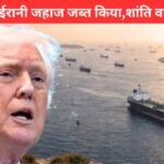 होर्मुज स्ट्रेट में अमेरिका ने ईरानी जहाज जब्त किया, ईरान-अमेरिका तनाव और ट्रंप की चेतावनी | Iran-US Tensions