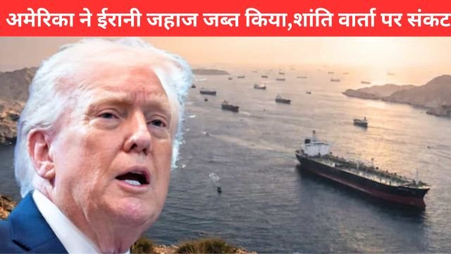 होर्मुज स्ट्रेट में अमेरिका ने ईरानी जहाज जब्त किया, ईरान-अमेरिका तनाव और ट्रंप की चेतावनी | Iran-US Tensions