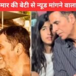 अक्षय कुमार की बेटी से न्यूड फोटो मांगने वाले आरोपी को महाराष्ट्र साइबर पुलिस ने गिरफ्तार किया| akshay kumar daughter cyber crime