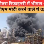 बालोतरा पचपदरा रिफाइनरी में भीषण आग, CDU यूनिट में हादसा और धुएं का गुबार |Pachpadra Refinery Fire