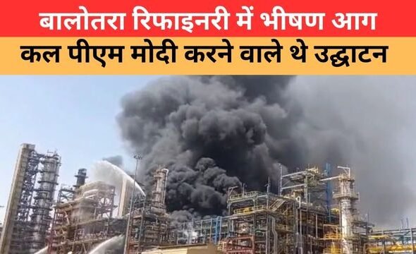 बालोतरा पचपदरा रिफाइनरी में भीषण आग, CDU यूनिट में हादसा और धुएं का गुबार |Pachpadra Refinery Fire