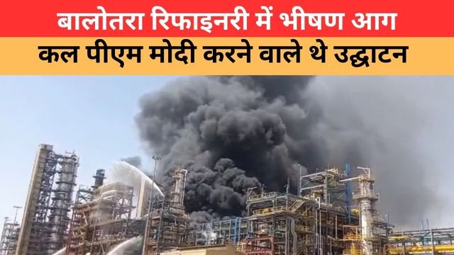 बालोतरा पचपदरा रिफाइनरी में भीषण आग, CDU यूनिट में हादसा और धुएं का गुबार |Pachpadra Refinery Fire