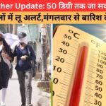 उत्तर प्रदेश में 46 डिग्री तापमान, 40 जिलों में लू का अलर्ट और बारिश की संभावना | up weather update