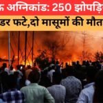 लखनऊ अग्निकांड में 250 झोपड़ियां जलीं, भूखे बच्चे राहत सामग्री के लिए संघर्ष करते हुए | lucknow fire tragedy