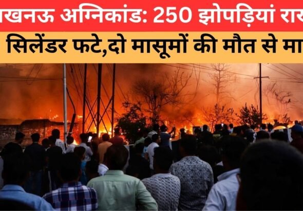 लखनऊ अग्निकांड में 250 झोपड़ियां जलीं, भूखे बच्चे राहत सामग्री के लिए संघर्ष करते हुए | lucknow fire tragedy