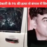 Suvendu Adhikari’s PA Shot Dead