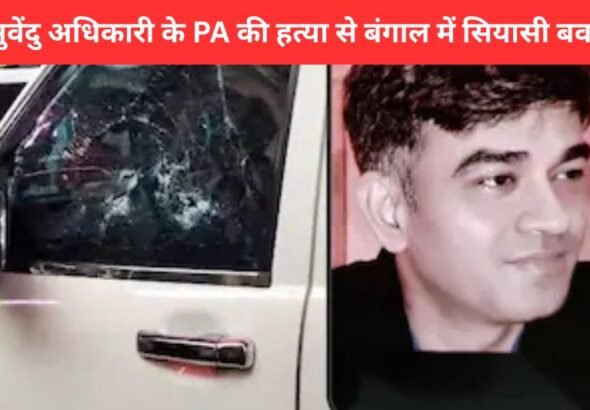 Suvendu Adhikari’s PA Shot Dead