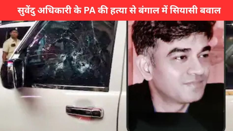 Suvendu Adhikari’s PA Shot Dead