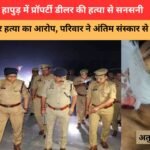 Hapur property dealer murder