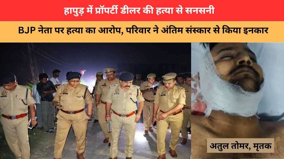 Hapur property dealer murder 