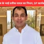 Prateek Yadav death news