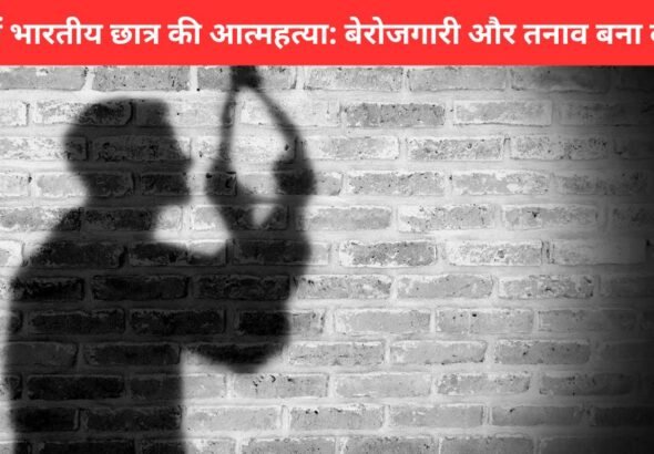 अमेरिका में नौकरी न मिलने से परेशान आंध्र प्रदेश के छात्र चंदू की आत्महत्या, परिवार शव का इंतजार कर रहा | Indian Student Suicide News