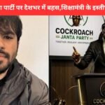 Cockroach Janta Party