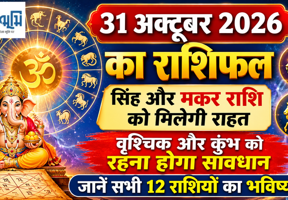 aaj ka rashifal